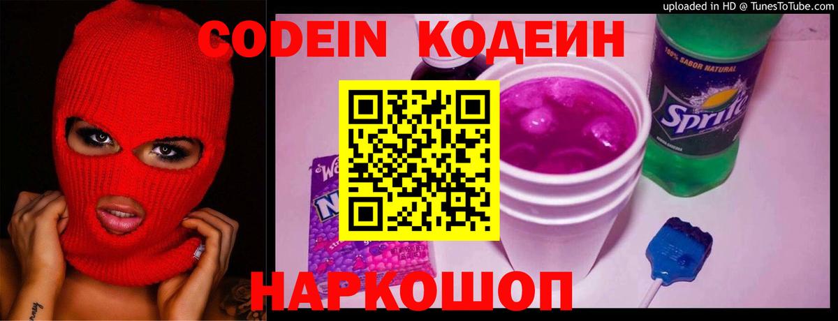 Codein Purple Drank  Кодеиновый сироп Lean Purple Drank  Вход с VPN  Джанкой 