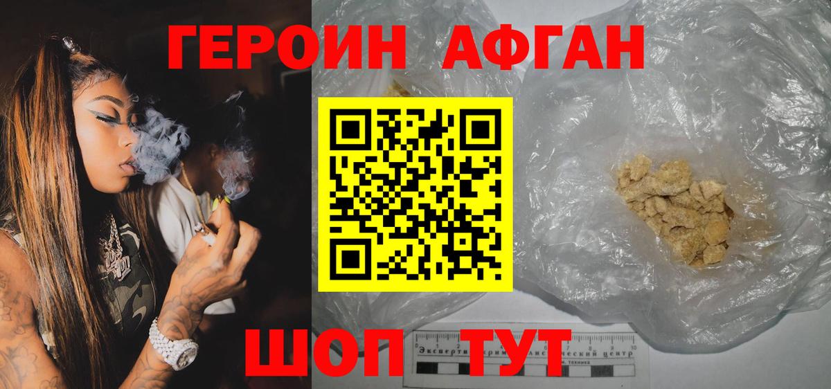 Героин афганец Джанкой